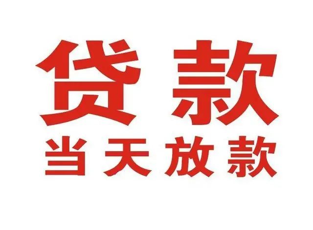 吴川个人借钱|吴川借钱公司|吴川个人周转借款